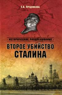 Второе убийство Сталина