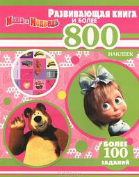 Маша и Медведь. Развивающая книга и более 800 наклеек. Более 100 заданий