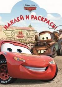 Наклей и раскрась "Тачки" (12131)