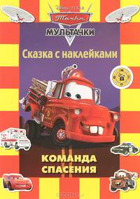 Команда спасения. Мультачки. Сказка с наклейками