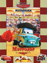 Мэтродор. Мультачки. Сказка с наклейками