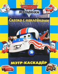 Мэтр-каскадер. Мультачки. Сказка с наклейками