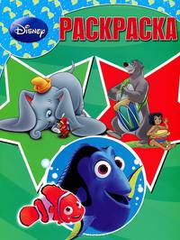 Волшебная раскраска "Классика Disney" (№ 12171)
