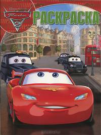 Волшебная раскраска "Тачки 2" (№ 12173)