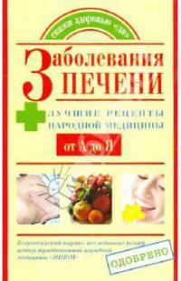 Заболевания печени. Лучшие рецепты народной медицины от А до Я