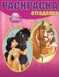 Раскраска-отгадалка "Принцессы" (№ 1211)