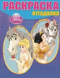 Раскраска-отгадалка "Принцессы" (№ 1212)