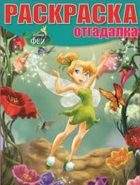 Раскраска-отгадалка "Феи" (№ 1215)