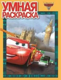 Дисней. ""Тачки 2"". N РУ 12138. Умная раскраска