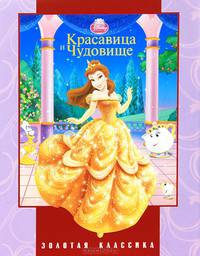 Красавица и Чудовище. Золотая классика Disney