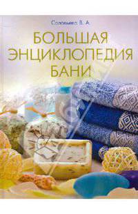 Большая энциклопедия бани.