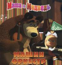 Машин оркестр. Маша и Медведь. Книжка на пружинке.