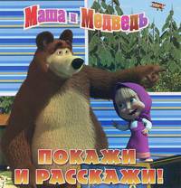 Маша и Медведь. Покажи и расскажи! Книжка на пружинке