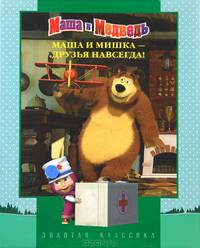 Маша и Мишка - друзья навсегда! Маша и Медведь. Золотая классика