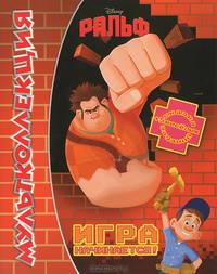 Ральф. Игра начинается! Мультколлекция. Сказка + 5 веселых заданий
