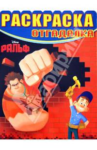 Раскраска-отгадалка № НРО 1261 ("Ральф")