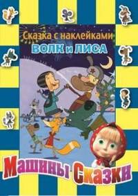 Маша и Медведь. Волк и лиса. Сказка с наклейками