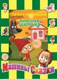 Маша и Медведь. Красная шапочка. Сказка с наклейками