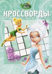 Сборник кроссвордов "Феи. Тайна Зимнего Леса" (№ 1235)