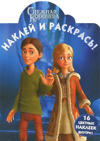 Наклей и раскрась! "Снежная королева". 16 цветных наклеек внутри!