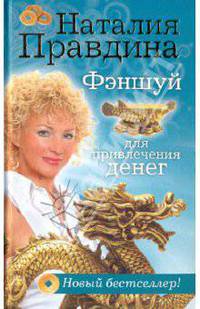 Фэншуй для привлечения денег