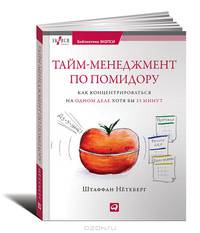 Тайм-менеджмент по помидору: Как концентрироваться на одном деле хотя бы 25 минут (обложка)