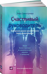 Счастливый руководитель. Книга бизнес-тренера по управленческим навыкам и лидерству