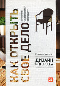 Дизайн интерьера: как открыть свое дело.