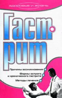 Гастрит - (Здоровье и жизнь)