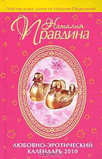 Любовно-эротический календарь 2010