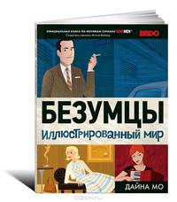 Мэд Мен. Безумцы:иллюстрированный мир