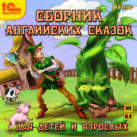 Сборник английских сказок для детей и взрослых (аудиокнига MP3)