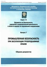 Промышленная безопасность при эксплуатации грузоподъемных кранов. ПБ 10-382–00; РД 10-40–93. Серия 10. Выпуск 7