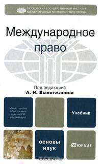 Международное право