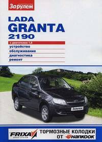Lada Granta 2190. Устройство, обслуживание, ремонт