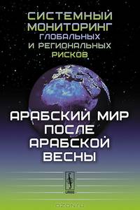 Системный мониторинг глобальных и региональных рисков. Арабский мир после Арабской весны