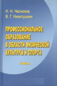 Профессиональное образование в области физической культуры и спорта. Учебник