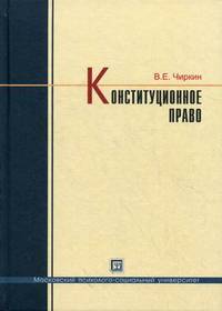 Конституционное право. Учебник для бакалавров