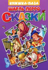 Книжка с пазлами.Кот в сапогах.Подарки феи. На каждом развороте — текст сказки и красочная картинка. В конце сказки - картинка-пазл.