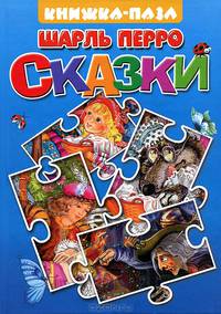 Книжка с пазлами.Красная Шапочка.Спящая красавица. На каждом развороте — текст сказки и красочная картинка-пазл.
