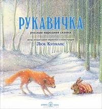 РУКАВИЧКА. Русская народная сказка в литературной обработке и с иллюстрациями Люка Купманса