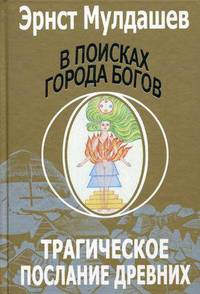 В поисках Города Богов. Том 1: Трагическое послание древних