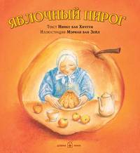 Яблочный пирог (иллюстрации Мэриан ван Зейл)