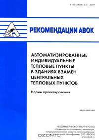 Рекомендации АВОК. Автоматизированные индивидуальные тепловые пункты в зданиях взамен центральных тепловых пунктов. Нормы проектирования