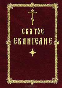 Святое Евангелие карманное