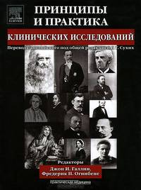 Принципы и практика клинических исследований