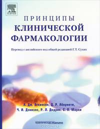 Принципы клинической фармакологии