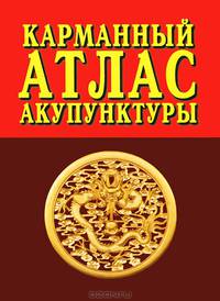 Карманный атлас акупунктуры