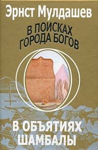 В поисках Города Богов. Том 3. В объятиях Шамбалы