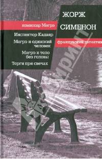 Инспектор Кадавр. Мегрэ и одинокий человек. Мегрэ и тело без головы. Торги при свечах